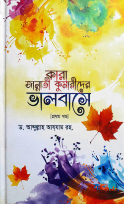 কারা জান্নাতি কুমারীদের ভালবাসে - প্রথম খন্ড