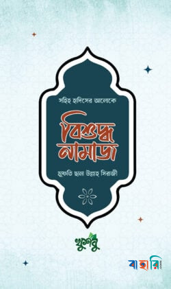 বিশুদ্ধ নামাজ (হাদিস : মাসায়েল : ভুল হলে করণীয়)