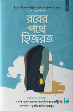 রবের পথে হিজরত