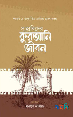 সাহাবিদের কুরআনি জীবন