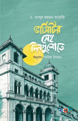 ভার্সিটির সেই দিগুলোতে