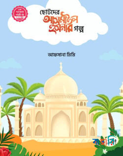 ছোটদের আসমাউল হুসনার গল্প ১-৫ খন্ড