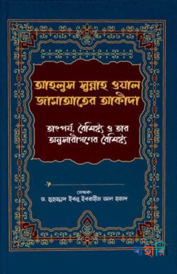 আহলুস সুন্নাহ ওয়াল জামাআতের আকীদা
