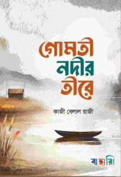 গোমতী নদীর তীরে
