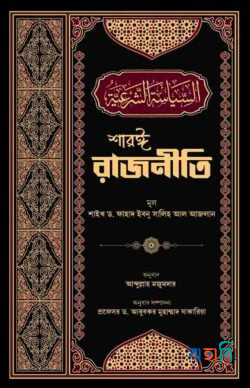 শারঈ রাজনীতি