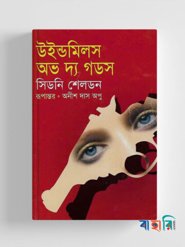 উইল্ডমিলস অভ দ্য গডস