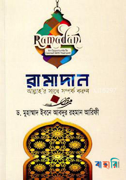 রামাদান আল্লাহ’র সাথে সম্পর্ক করুন