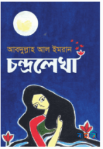 চন্দ্রলেখা