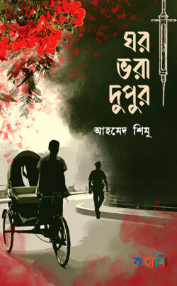 ঘর ভরা দুপুর