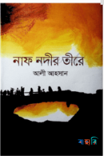 নাফ নদীর তীরে