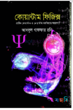 কোয়ান্টাম ফিজিক্স