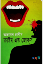ক্রাইম এন্ড জোক্‌স