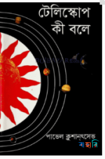 টেলিস্কোপ কী বলে