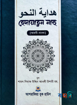 হেদায়াতুন নাহু - আরবী-বাংলা