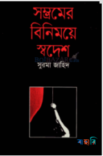 সম্ভ্রমের বিনিময়ে স্বদেশ