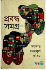 প্রবন্ধ সমগ্র ২য় খণ্ড