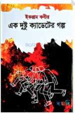 এক দুষ্টু ক্যাডেটের গল্প