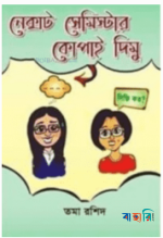 নেক্সট সেমিস্টার কোপাই দিমু