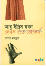 আবু ইদরিস যখন লেখক হতে চাইলেন