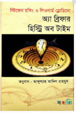 অ্যা ব্রিফার হিস্ট্রি অব টাইম