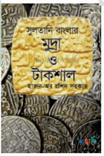 সুলতানী বাংলার মুদ্রা ও টাকশাল