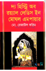 দ্য হিস্ট্রি অব রয়্যাল লেডিস ইন মোঘল এমপায়ার
