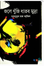 জলে খুঁজি ধাতব মুদ্রা