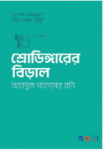 শ্রোডিঙ্গারের বিড়াল