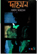 দাহমন