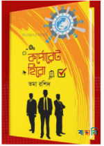 কর্পোরেট হিরো