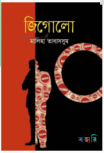 জিগোলো