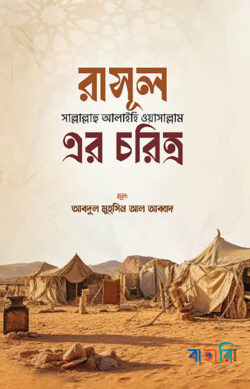 রাসূল সাল্লাল্লাহু আলাইহি ওয়া সাল্লাম এর চরিত্র