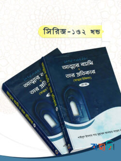 আত্মার ব্যাধি ও তার প্রতিকার ১ম ও ২য় খন্ড