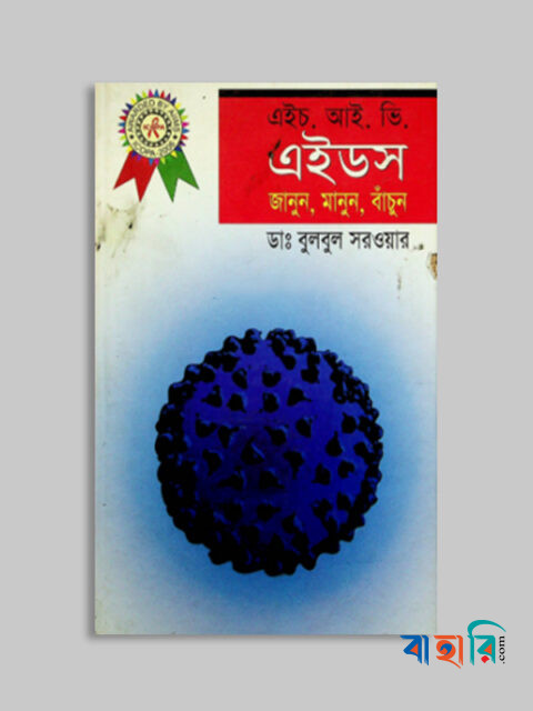 এইচ. আই. ভি. এইডস