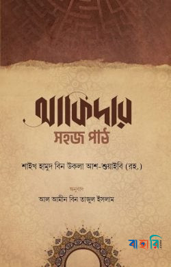 আকিদার সহজ পাঠ