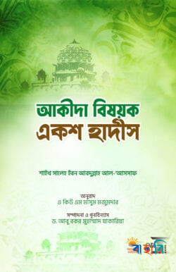 আকীদা বিষয়ক একশ হাদীস