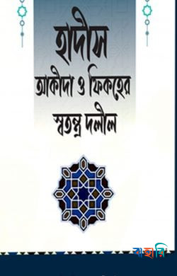 হাদীস আকীদা ও ফিকহের স্বতন্ত্র দলীল
