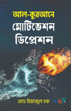 আল-কুরআনে মোটিভেশন ডিপ্রেশন