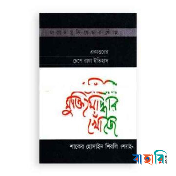 আলেম মুক্তিযোদ্ধার খোঁজে