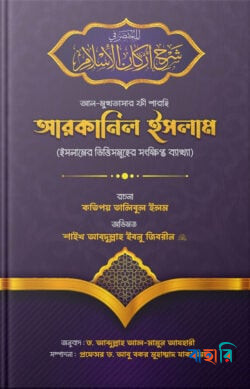আল-মুখতাসার ফী শারহি আরকানিল ইসলাম