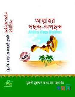 আল্লাহর পছন্দ-অপছন্দ