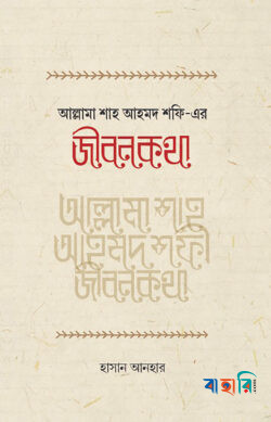 আল্লামা শাহ আহমদ শফী রহ.-এর জীবনকথা