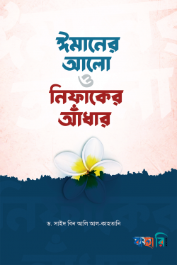 ঈমানের আলো ও নিফাকের আঁধার