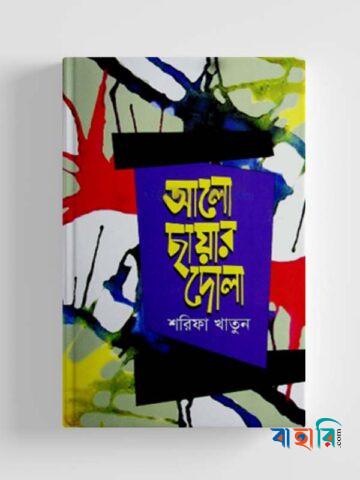 আলো ছায়ার দোলা