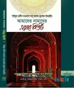 আমাদের নামাযের এক্সরে রিপোর্ট