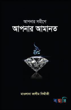আপনার আমানত