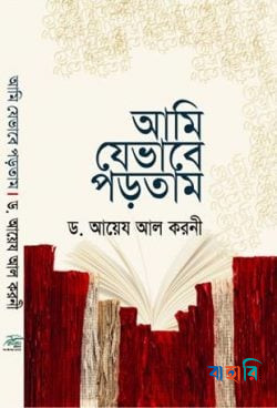 আমি যেভাবে পড়তাম