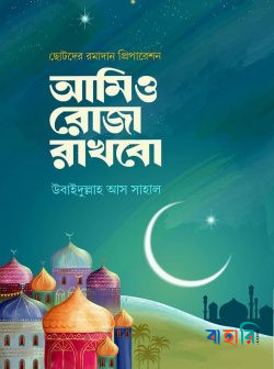 আমিও রোজা রাখবো