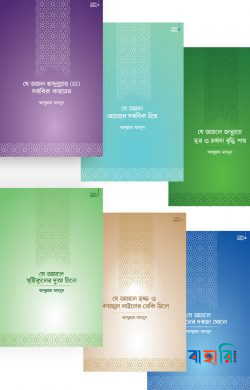 আমল সিরিজ - প্যাকেজ