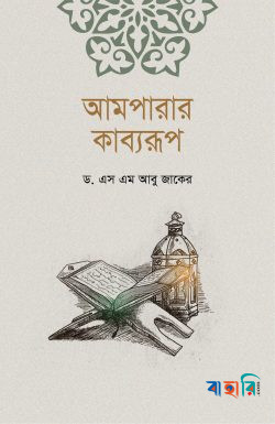 আমপারার কাব্যরূপ
